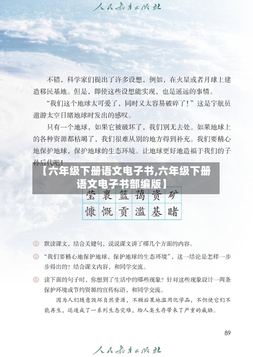 【六年级下册语文电子书,六年级下册语文电子书部编版】-第2张图片