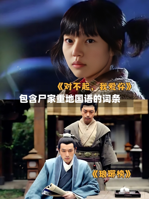 包含尸家重地国语的词条