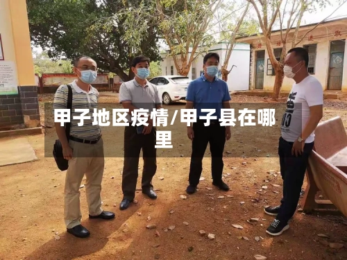 甲子地区疫情/甲子县在哪里-第2张图片