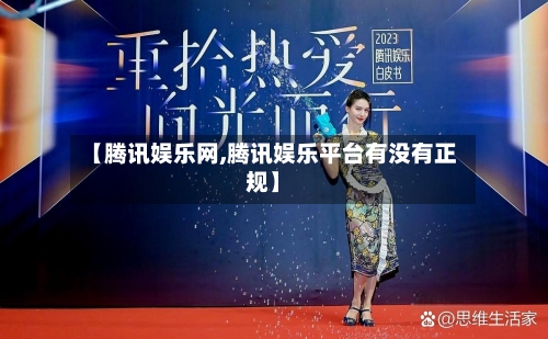 【腾讯娱乐网,腾讯娱乐平台有没有正规】-第2张图片