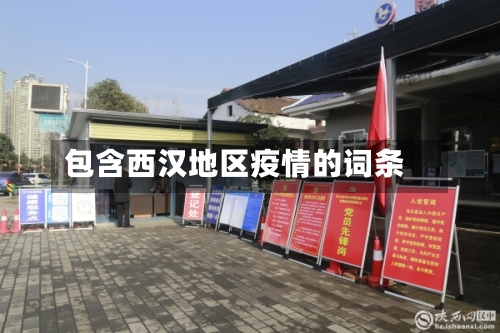 包含西汉地区疫情的词条