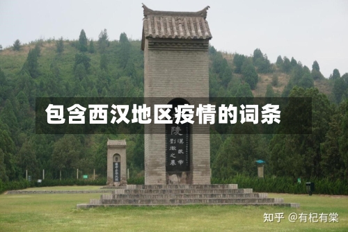 包含西汉地区疫情的词条-第2张图片