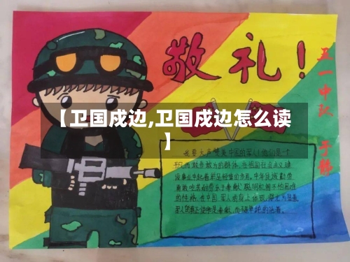 【卫国戍边,卫国戍边怎么读】