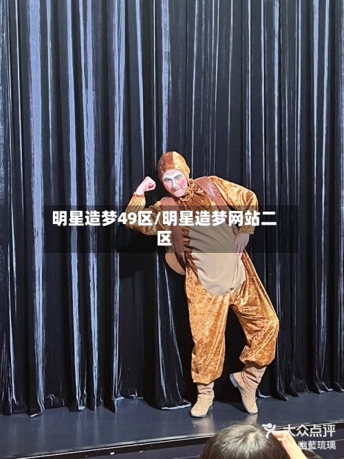 明星造梦49区/明星造梦网站二区-第2张图片