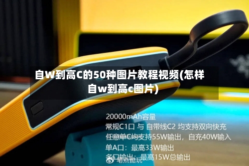 自W到高C的50种图片教程视频(怎样自w到高c图片)