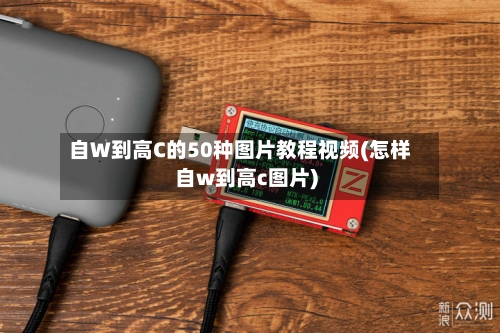 自W到高C的50种图片教程视频(怎样自w到高c图片)-第3张图片
