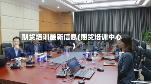 期货培训最新信息(期货培训中心)-第3张图片