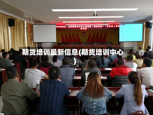 期货培训最新信息(期货培训中心)