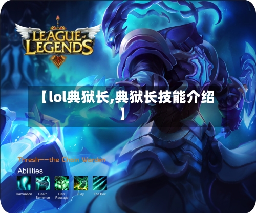 【lol典狱长,典狱长技能介绍】