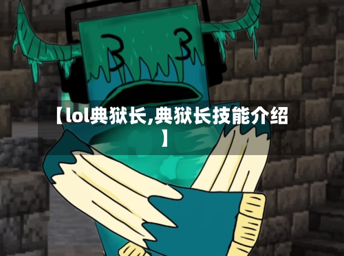 【lol典狱长,典狱长技能介绍】-第2张图片