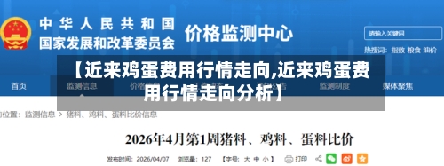 【近来鸡蛋费用行情走向,近来鸡蛋费用行情走向分析】