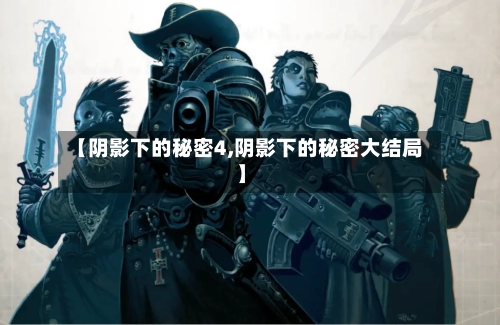 【阴影下的秘密4,阴影下的秘密大结局】
