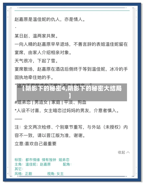 【阴影下的秘密4,阴影下的秘密大结局】-第2张图片
