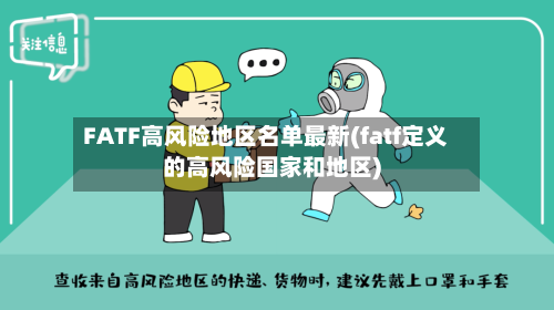 FATF高风险地区名单最新(fatf定义的高风险国家和地区)