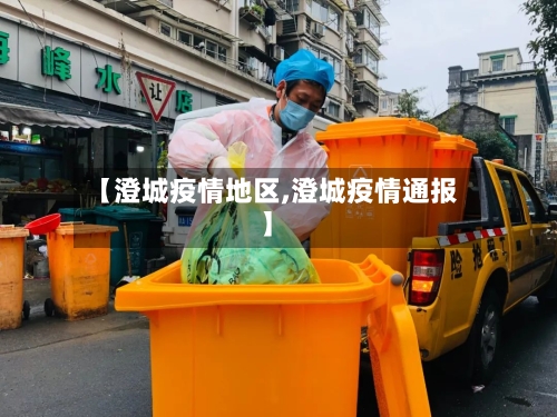 【澄城疫情地区,澄城疫情通报】-第3张图片
