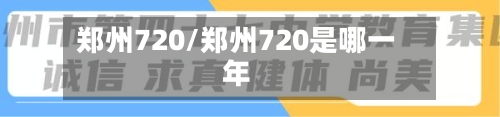 郑州720/郑州720是哪一年-第2张图片