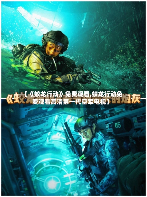 【《蛟龙行动》免费观看,蛟龙行动免费观看高清第一代空军电视】-第3张图片