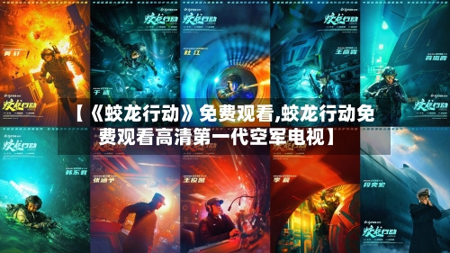 【《蛟龙行动》免费观看,蛟龙行动免费观看高清第一代空军电视】-第2张图片