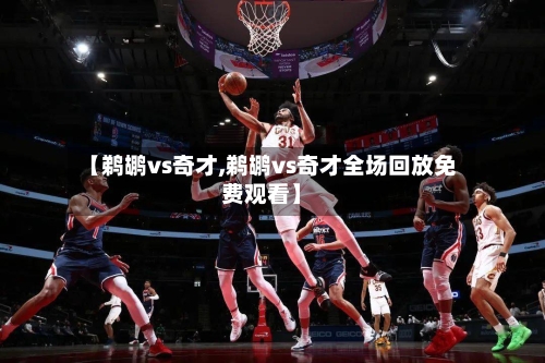 【鹈鹕vs奇才,鹈鹕vs奇才全场回放免费观看】