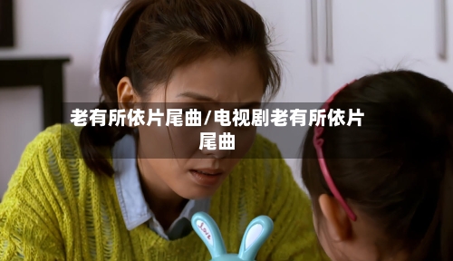 老有所依片尾曲/电视剧老有所依片尾曲