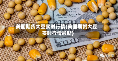 美国期货大豆实时行情(美国期货大豆实时行情最新)-第2张图片