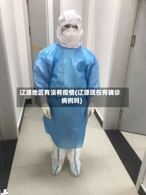 辽源地区有没有疫情(辽源现在有确诊病例吗)-第3张图片
