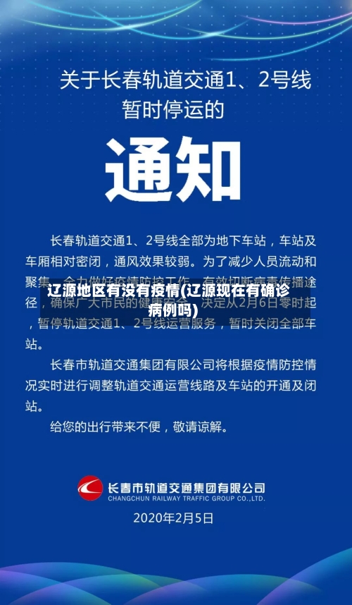 辽源地区有没有疫情(辽源现在有确诊病例吗)