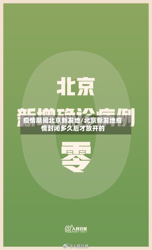疫情期间北京新发地/北京新发地疫情封闭多久后才放开的-第2张图片