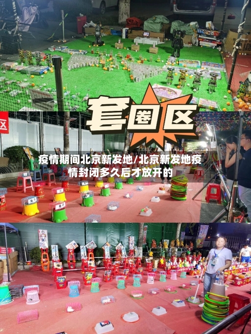 疫情期间北京新发地/北京新发地疫情封闭多久后才放开的