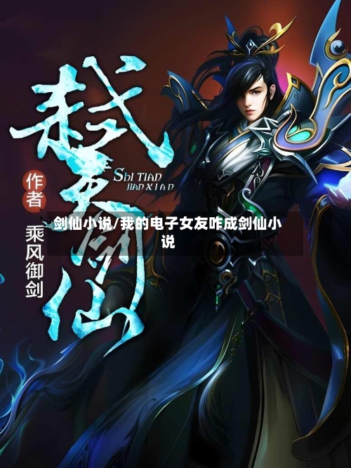 剑仙小说/我的电子女友咋成剑仙小说