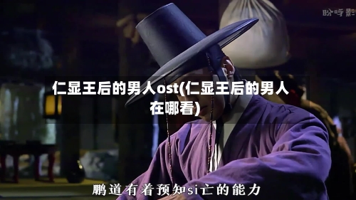 仁显王后的男人ost(仁显王后的男人在哪看)-第2张图片