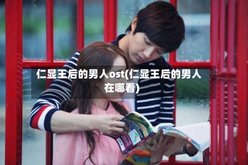 仁显王后的男人ost(仁显王后的男人在哪看)