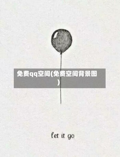 免费qq空间(免费空间背景图)