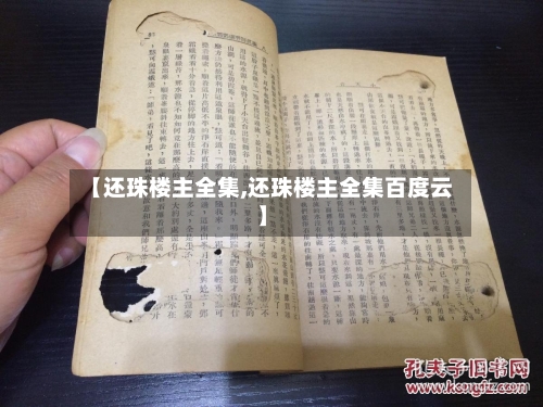 【还珠楼主全集,还珠楼主全集百度云】