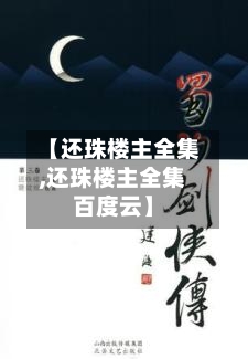 【还珠楼主全集,还珠楼主全集百度云】-第2张图片