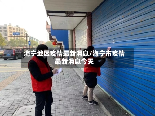 海宁地区疫情最新消息/海宁市疫情最新消息今天-第2张图片