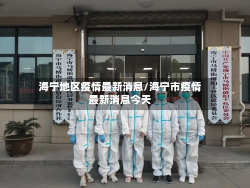海宁地区疫情最新消息/海宁市疫情最新消息今天