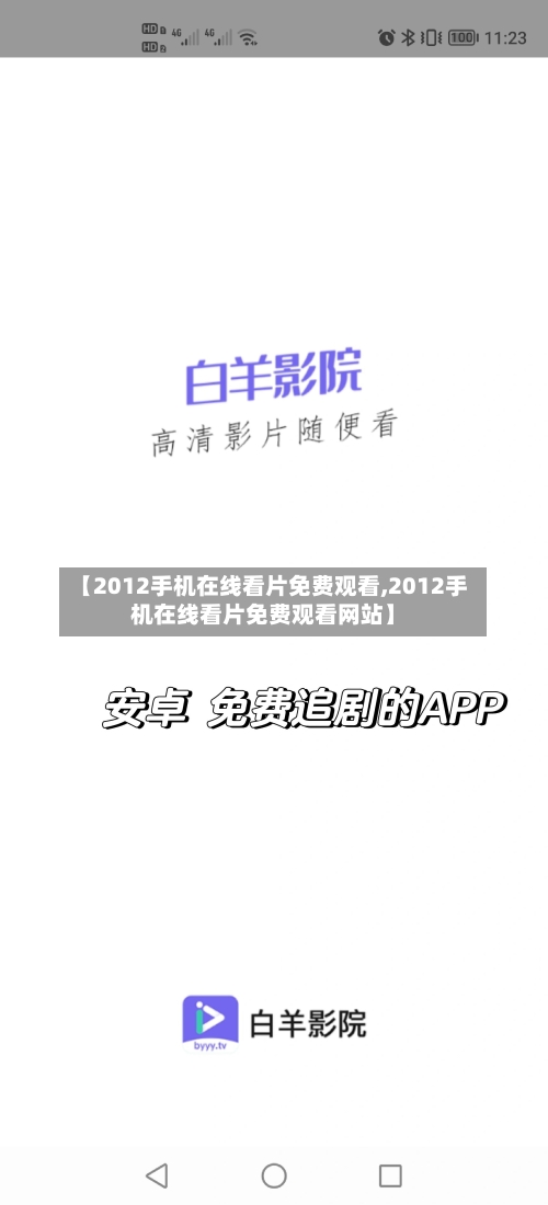 【2012手机在线看片免费观看,2012手机在线看片免费观看网站】-第2张图片