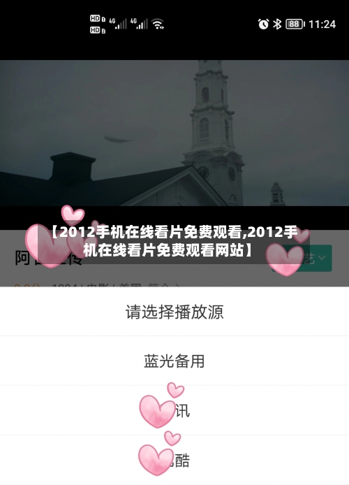【2012手机在线看片免费观看,2012手机在线看片免费观看网站】