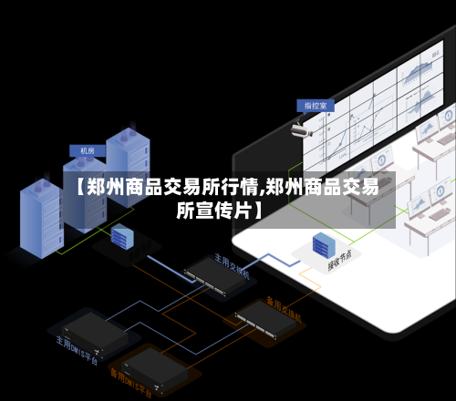 【郑州商品交易所行情,郑州商品交易所宣传片】-第2张图片