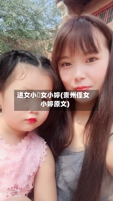 进女小姪女小婷(贵州侄女小婷原文)