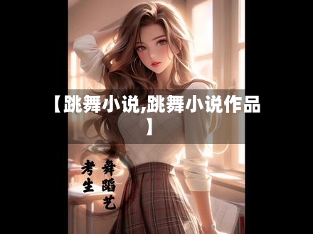 【跳舞小说,跳舞小说作品】