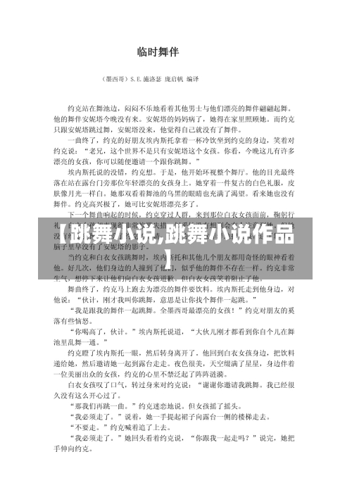 【跳舞小说,跳舞小说作品】-第3张图片