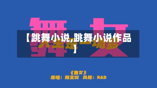 【跳舞小说,跳舞小说作品】-第2张图片
