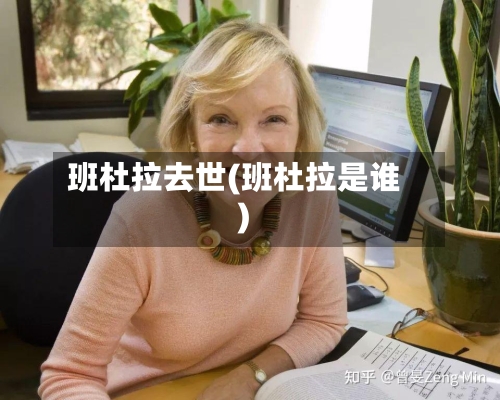 班杜拉去世(班杜拉是谁)