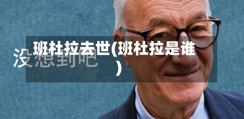 班杜拉去世(班杜拉是谁)-第3张图片