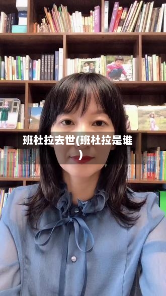 班杜拉去世(班杜拉是谁)-第2张图片