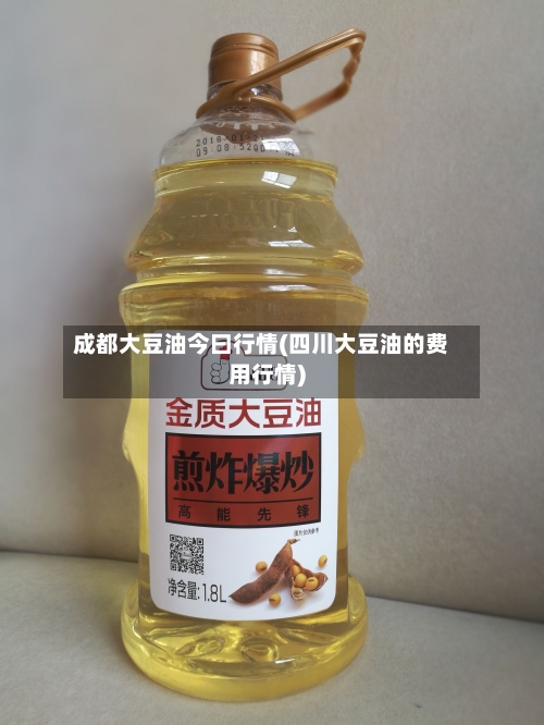 成都大豆油今曰行情(四川大豆油的费用行情)