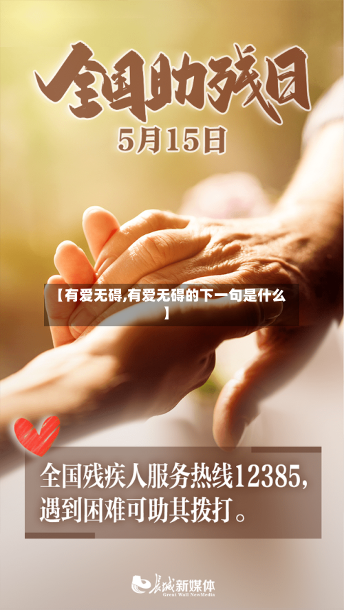 【有爱无碍,有爱无碍的下一句是什么】-第3张图片