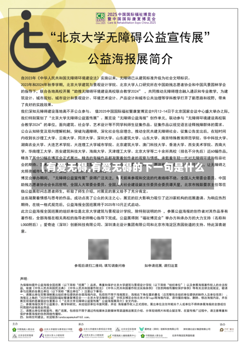 【有爱无碍,有爱无碍的下一句是什么】